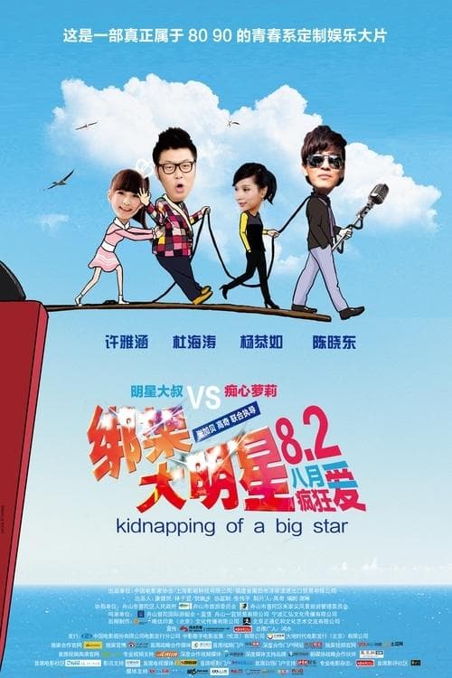 綁架大明星のポスター
