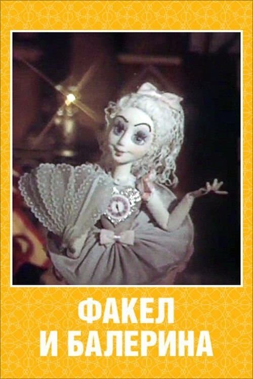 Факел и балеринаのポスター