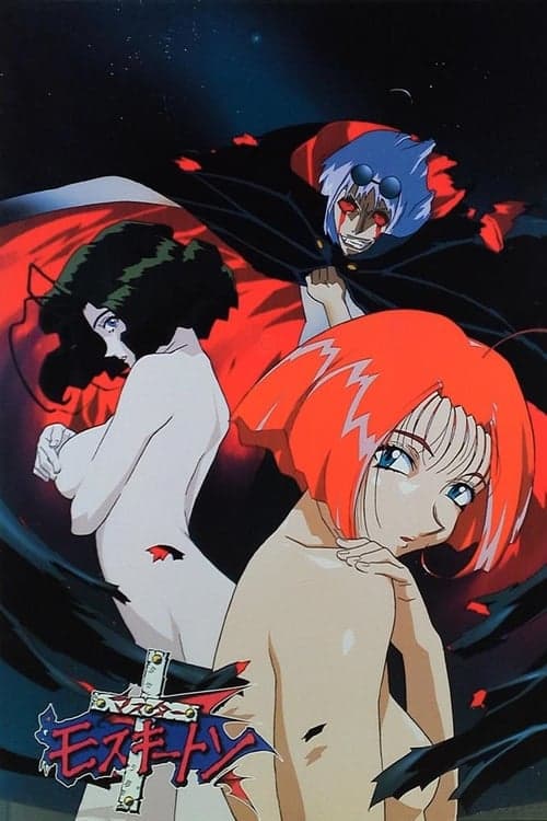 マスターモスキートンのポスター