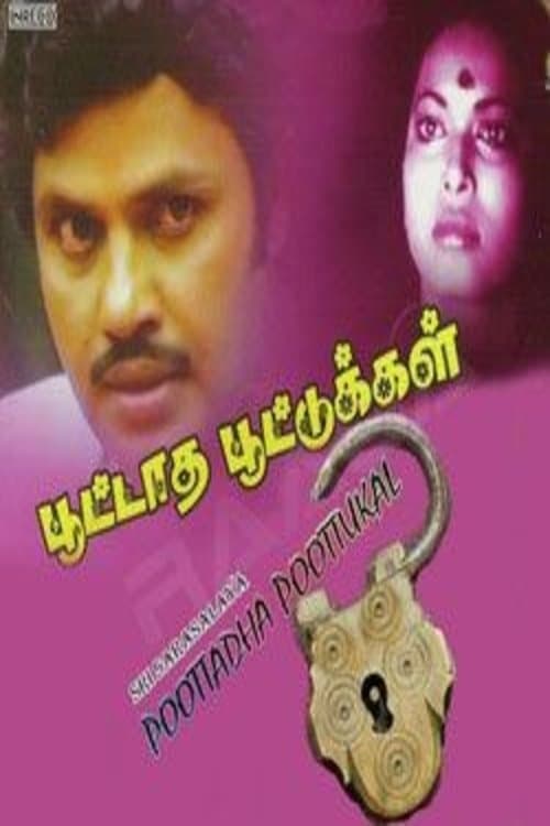 பூட்டாத பூட்டுகள்のポスター