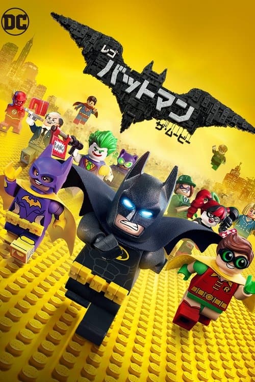 レゴバットマン ザ・ムービーのポスター
