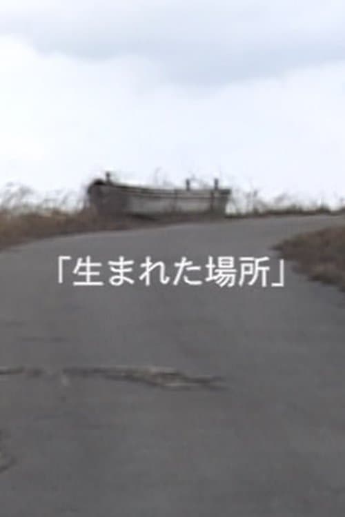 生まれた場所のポスター