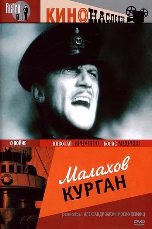 Малахов курганのポスター