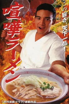喧嘩ラーメンのポスター