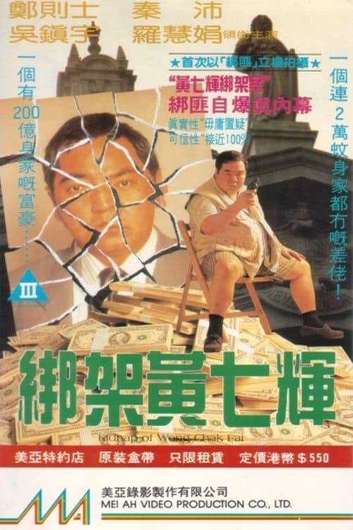 綁架黃七輝のポスター