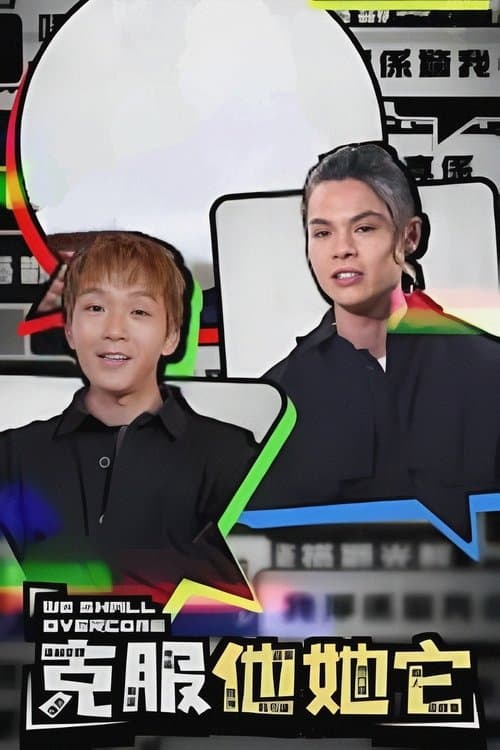 克服他她它のポスター