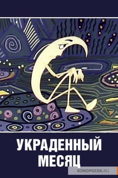 Украденный месяцのポスター