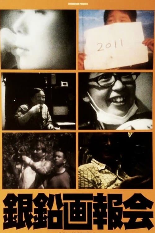 銀鉛画報会のポスター