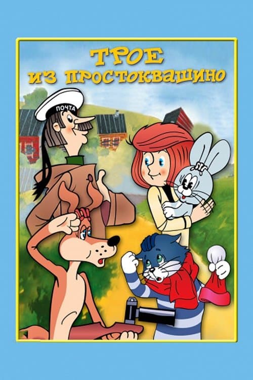 Трое из Простоквашиноのポスター