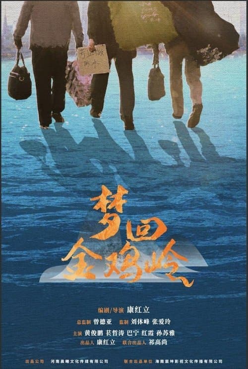 梦回金鸡岭のポスター