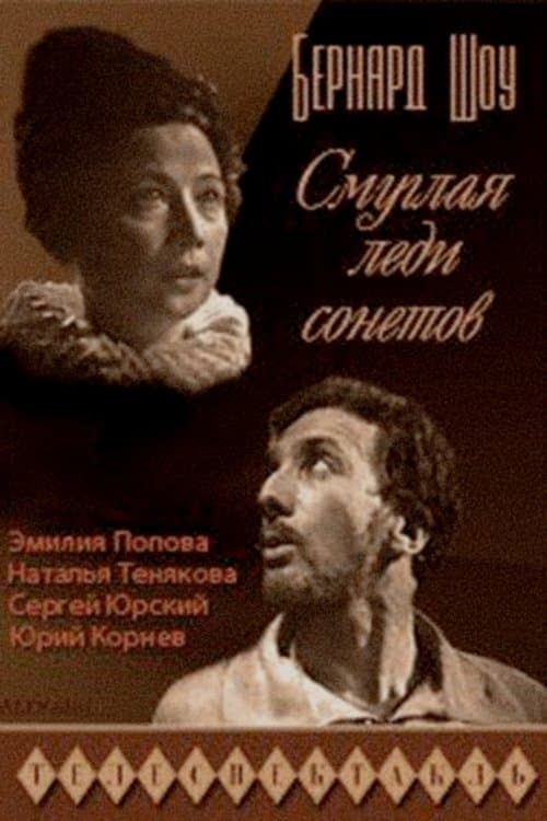 Смуглая леди сонетовのポスター