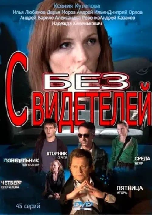 Без свидетелейのポスター