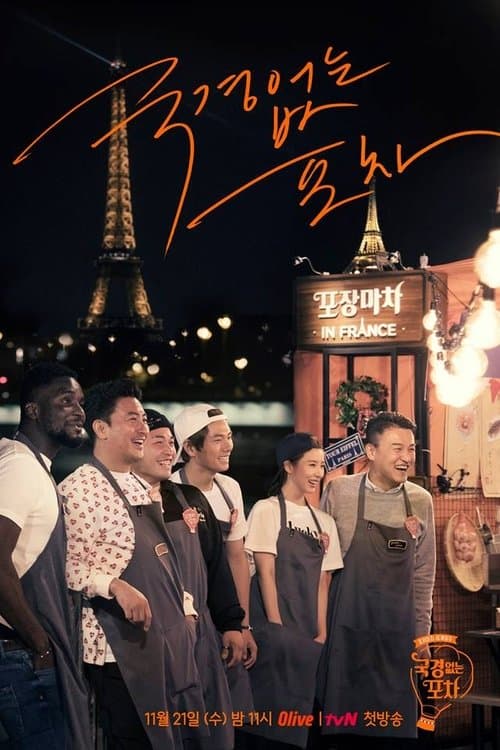 국경없는 포차のポスター