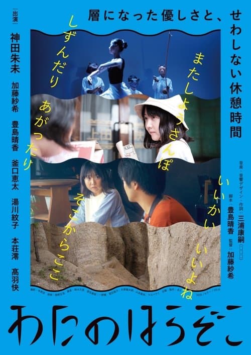 わたのはらぞこのポスター