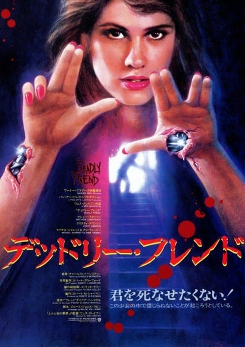 Deadly Friendのポスター