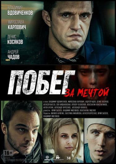 Побег за мечтойのポスター