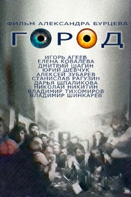Городのポスター