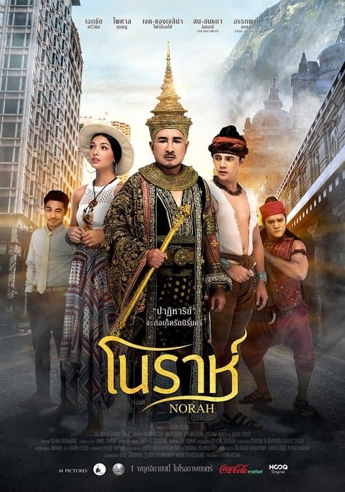 โนราห์のポスター