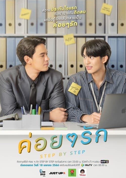 ค่อย ๆ รักのポスター