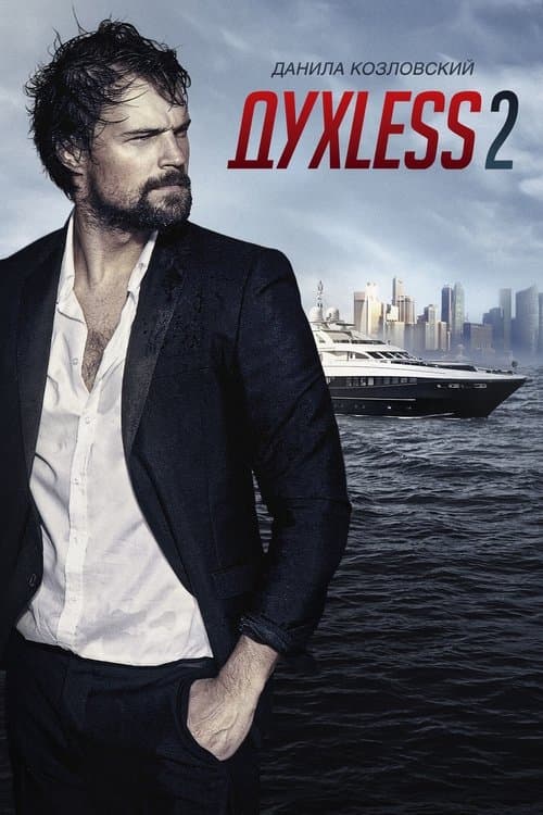 Духless 2のポスター