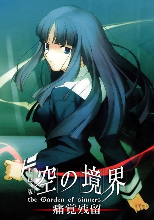 劇場版「空の境界」第三章 痛覚残留のポスター