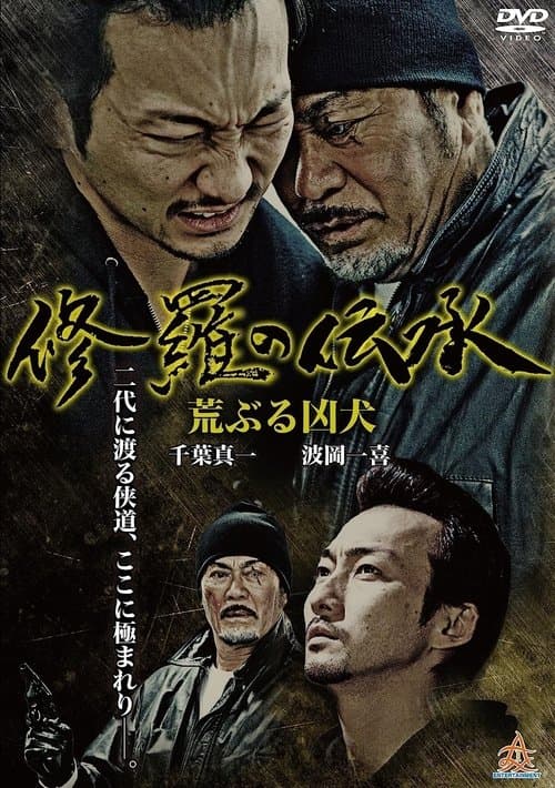 修羅の伝承 荒ぶる凶犬のポスター
