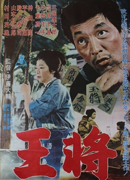 王将のポスター
