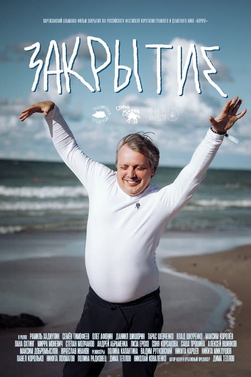 Закрытиеのポスター