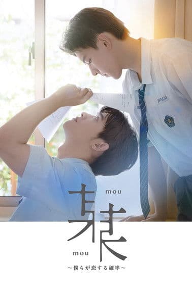 某某<mou-mou>~僕らが恋する確率~のポスター