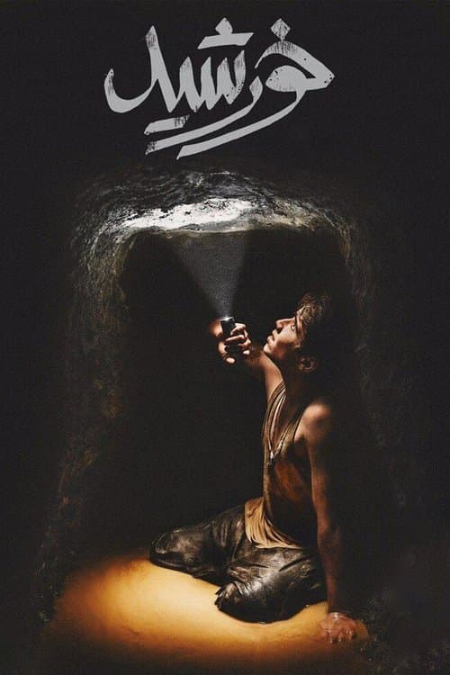 خورشیدのポスター