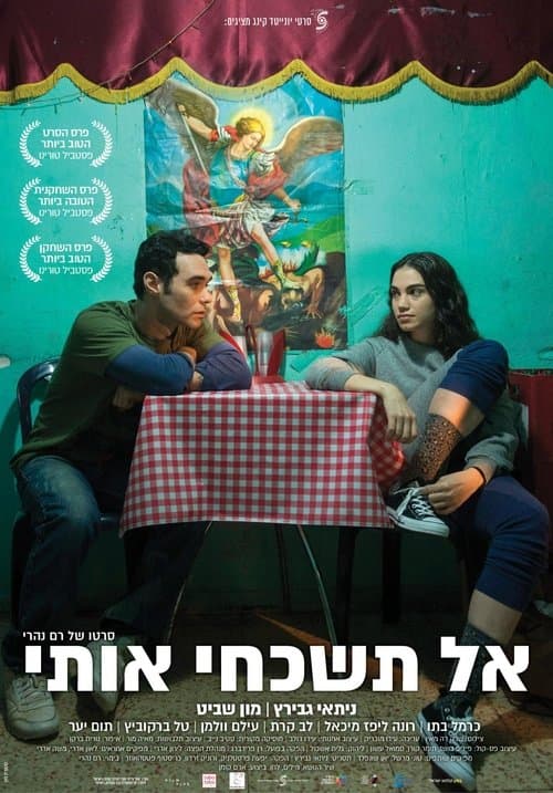 אל תשכחי אותיのポスター