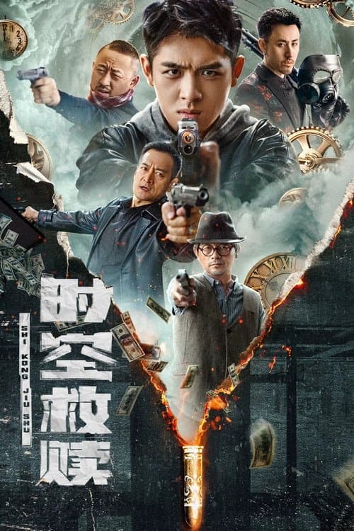 时空救赎のポスター