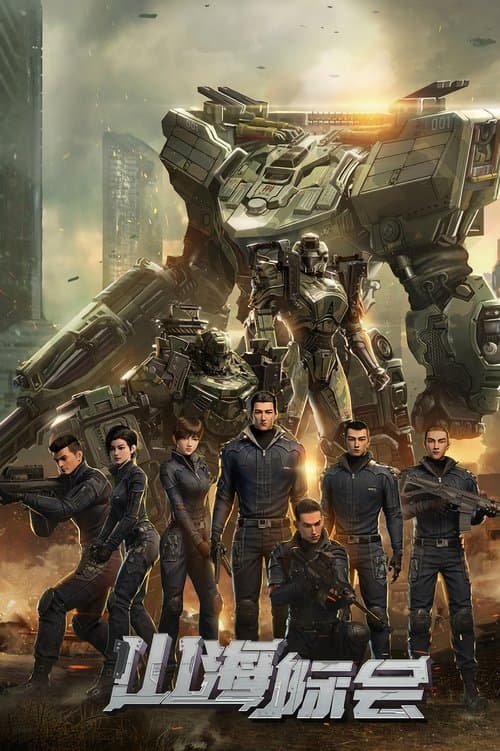 山海际会のポスター