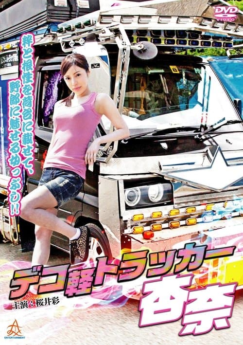 デコ軽トラッカー杏奈のポスター