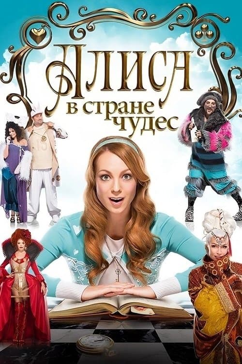 Аліса в країні чудесのポスター