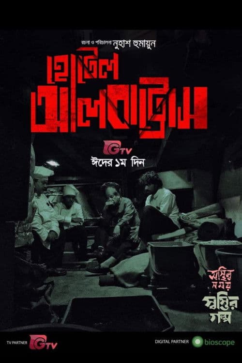 Hotel Albatrossのポスター