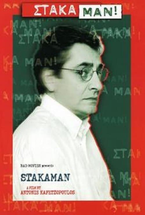 Στάκαμαν!のポスター
