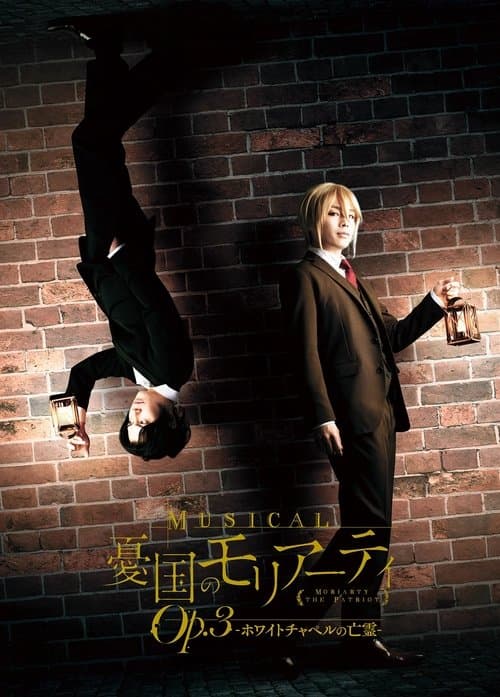 ミュージカル『憂国のモリアーティ』Op.3 -ホワイトチャペルの亡霊-のポスター