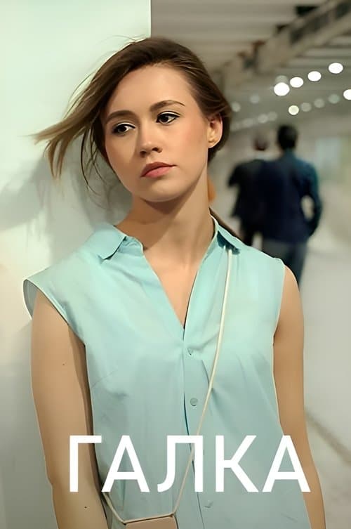 Галкаのポスター