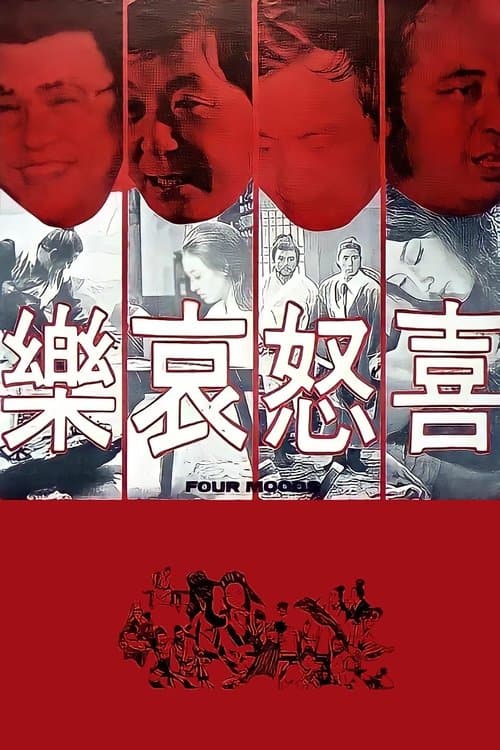 喜怒哀樂のポスター