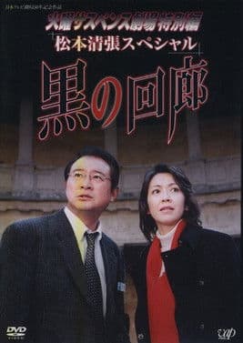 黒の回廊のポスター