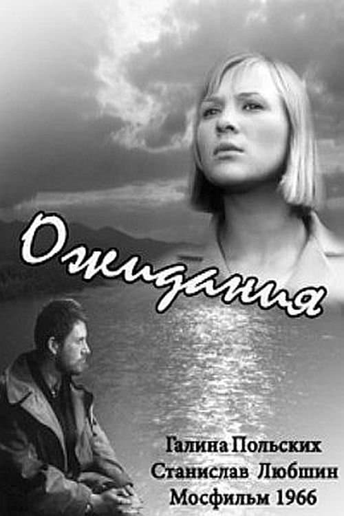 Ожиданияのポスター