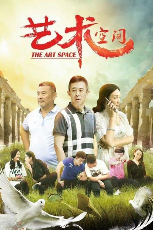艺术空间のポスター