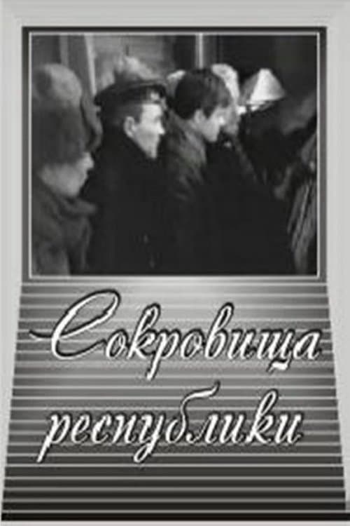 Сокровища республикиのポスター