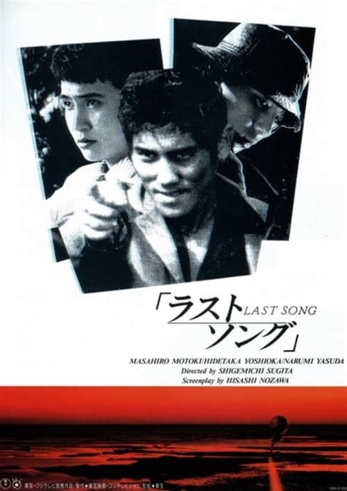 ラストソングのポスター