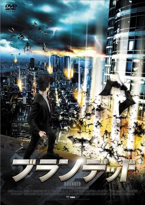 Brandedのポスター