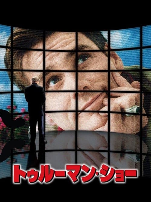 トゥルーマン・ショーのポスター