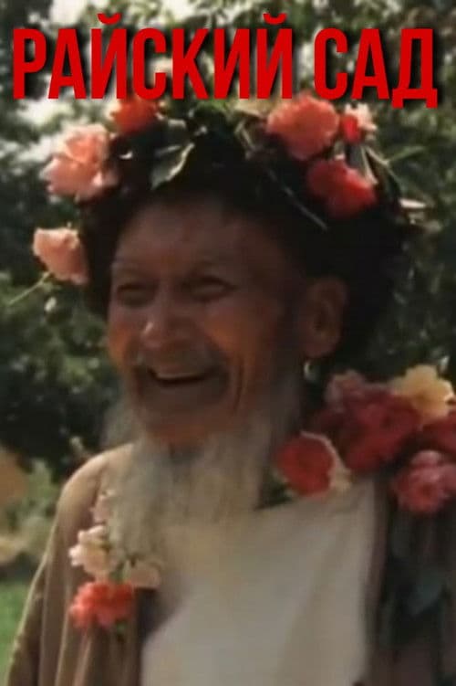 Райский садのポスター