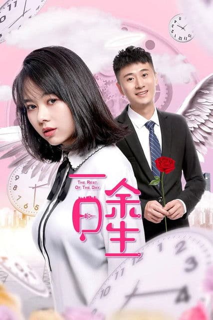 一日余生のポスター