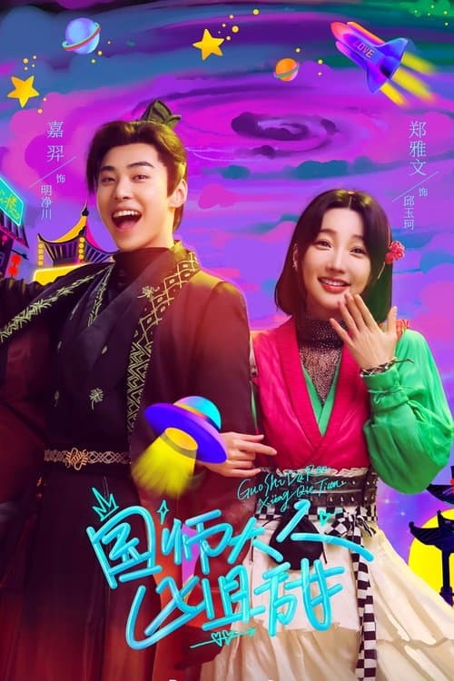 国师大人凶且甜のポスター